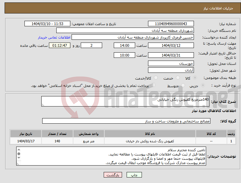 تصویر کوچک آگهی نیاز انتخاب تامین کننده-140مترمربع کفپوش رنگی خیابانی