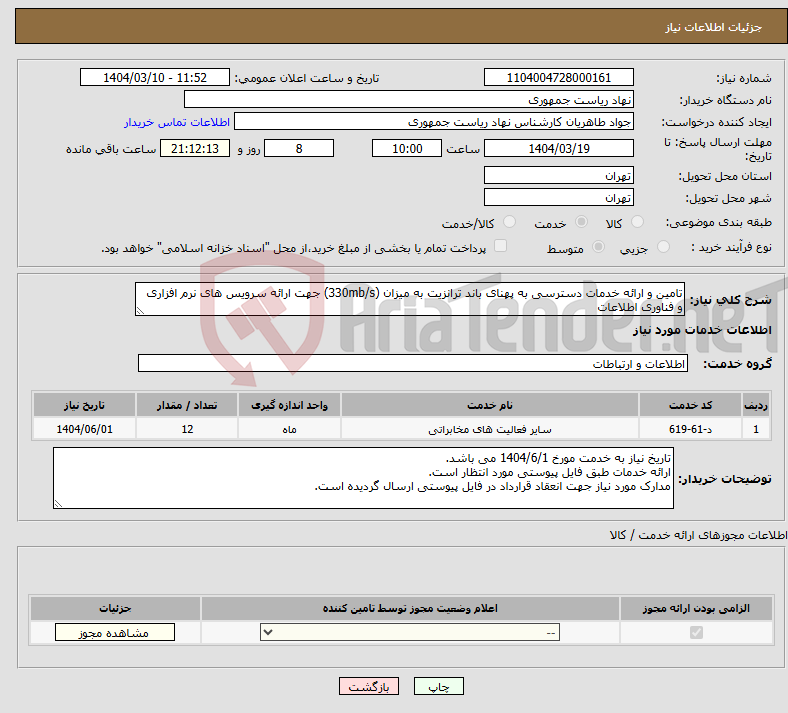 تصویر کوچک آگهی نیاز انتخاب تامین کننده-تامین و ارائه خدمات دسترسی به پهنای باند ترانزیت به میزان (330mb/s) جهت ارائه سرویس های نرم افزاری و فناوری اطلاعات