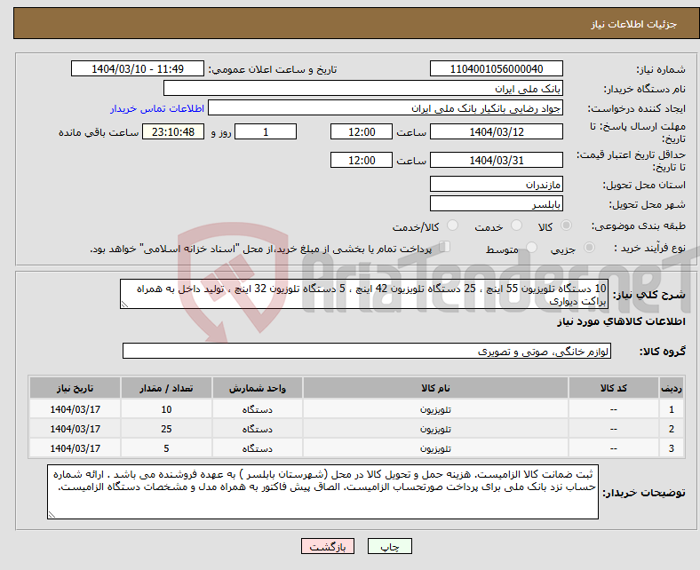 تصویر کوچک آگهی نیاز انتخاب تامین کننده-10 دستگاه تلویزیون 55 اینچ ، 25 دستگاه تلویزیون 42 اینچ ، 5 دستگاه تلوزیون 32 اینچ ، تولید داخل به همراه براکت دیواری