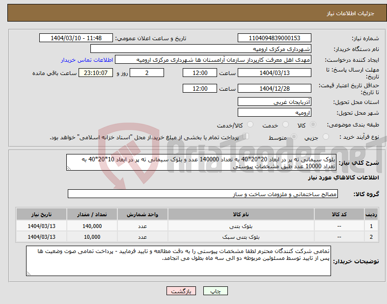 تصویر کوچک آگهی نیاز انتخاب تامین کننده-بلوک سیمانی ته پر در ابعاد 20*20*40 به تعداد 140000 عدد و بلوک سیمانی ته پر در ابعاد 10*20*40 به تعداد 10000 عدد طبق مشخصات پیوستی 