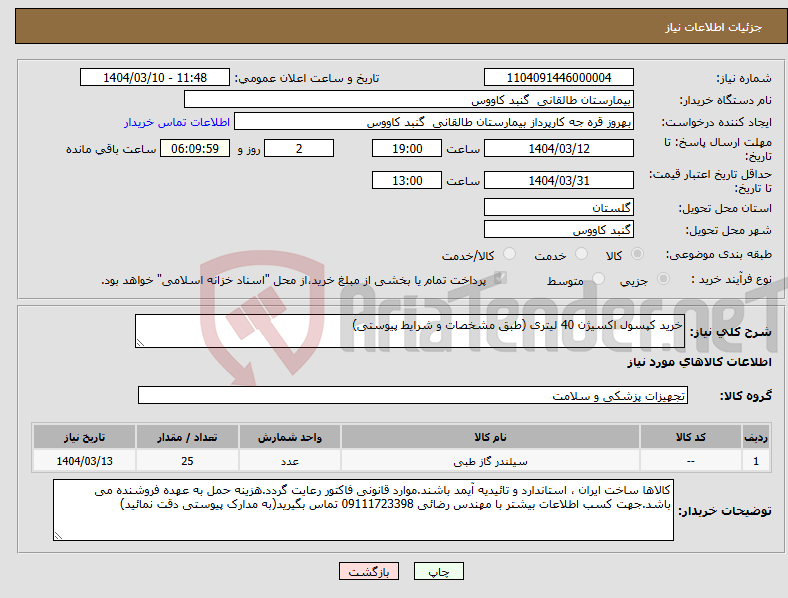 تصویر کوچک آگهی نیاز انتخاب تامین کننده-خرید کپسول اکسیژن 40 لیتری (طبق مشخصات و شرایط پیوستی)