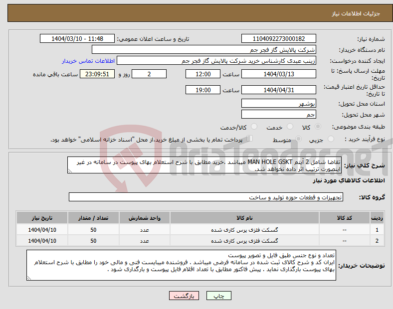 تصویر کوچک آگهی نیاز انتخاب تامین کننده-تقاضا شامل 2 آیتم MAN HOLE GSKT میباشد .خرید مطابق با شرح استعلام بهای پیوست در سامانه در غیر اینصورت ترتیب اثر داده نخواهد شد.