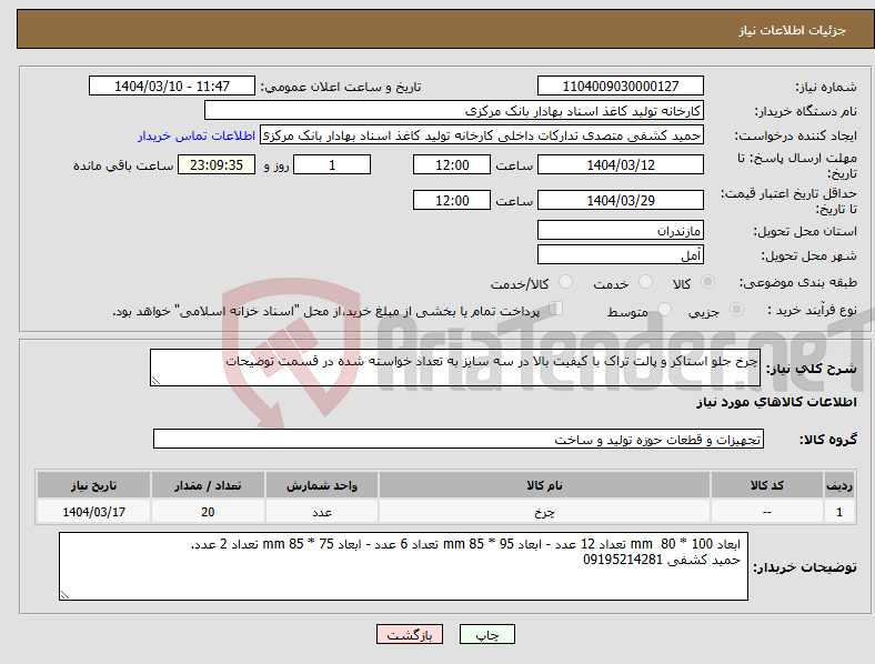 تصویر کوچک آگهی نیاز انتخاب تامین کننده-چرخ جلو استاکر و پالت تراک با کیفیت بالا در سه سایز به تعداد خواسته شده در قسمت توضیحات