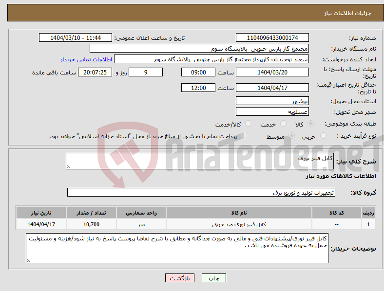 تصویر کوچک آگهی نیاز انتخاب تامین کننده-کابل فیبر نوری