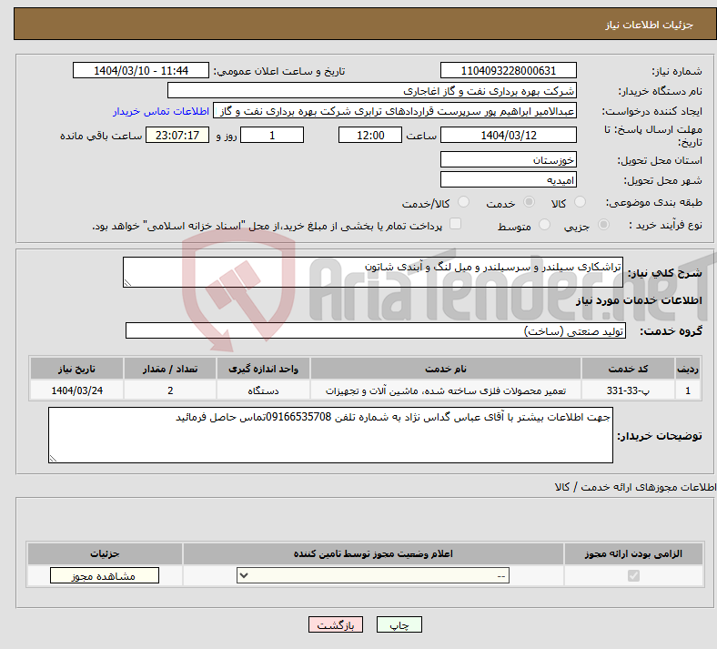 تصویر کوچک آگهی نیاز انتخاب تامین کننده-تراشکاری سیلندر و سرسیلندر و میل لنگ و آبندی شاتون
