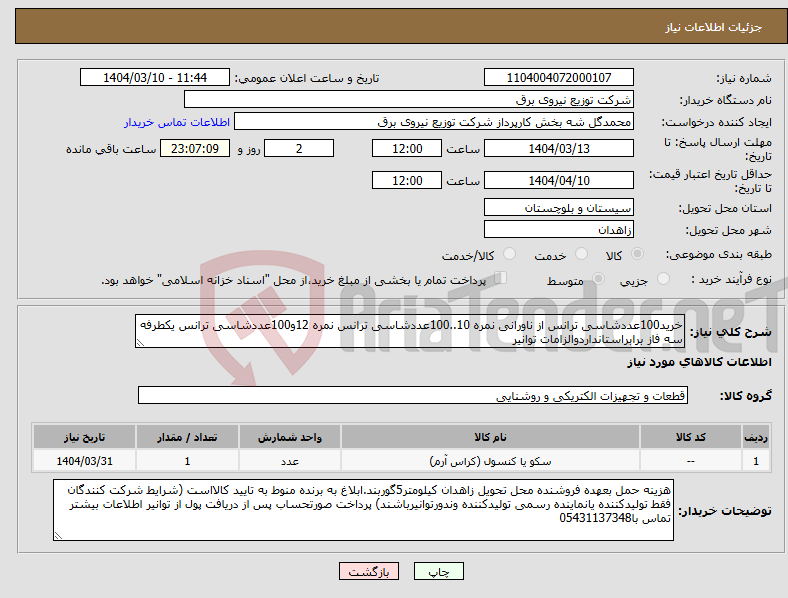 تصویر کوچک آگهی نیاز انتخاب تامین کننده-خرید100عددشاسی ترانس از ناورانی نمره 10..100عددشاسی ترانس نمره 12و100عددشاسی ترانس یکطرفه سه فاز برابراستانداردوالزامات توانیر