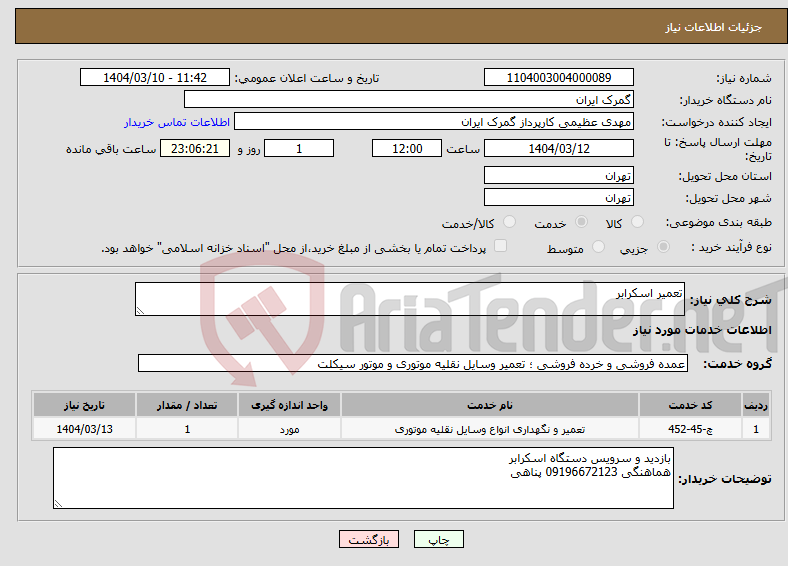 تصویر کوچک آگهی نیاز انتخاب تامین کننده-تعمیر اسکرابر 