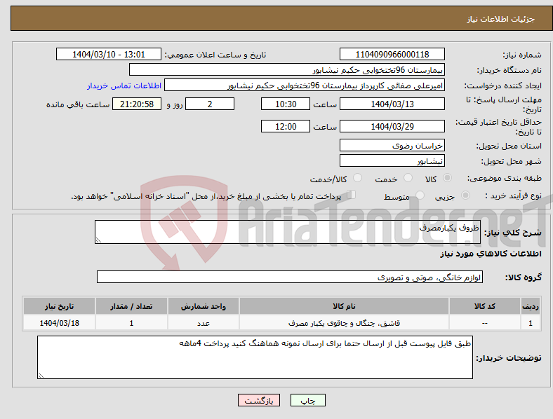 تصویر کوچک آگهی نیاز انتخاب تامین کننده-ظروف یکبارمصرف