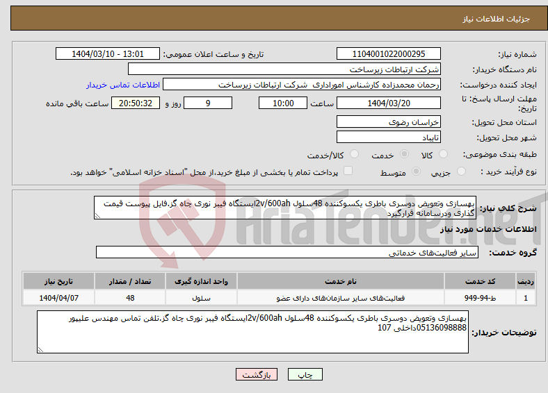 تصویر کوچک آگهی نیاز انتخاب تامین کننده-بهسازی وتعویض دوسری باطری یکسوکننده 48سلول 2v/600ahایستگاه فیبر نوری چاه گز.فایل پیوست قیمت گذاری ودرسامانه قرارگیرد