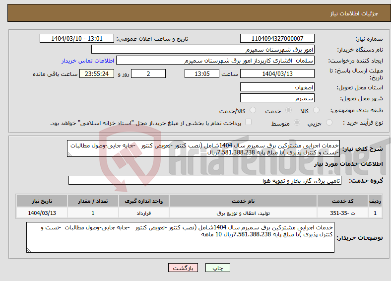 تصویر کوچک آگهی نیاز انتخاب تامین کننده-خدمات اجرایی مشترکین برق سمیرم سال 1404شامل (نصب کنتور -تعویض کنتور -جابه جایی-وصول مطالبات -تست و کنترل پذیری )با مبلغ پایه 7.581.388.238ریال 