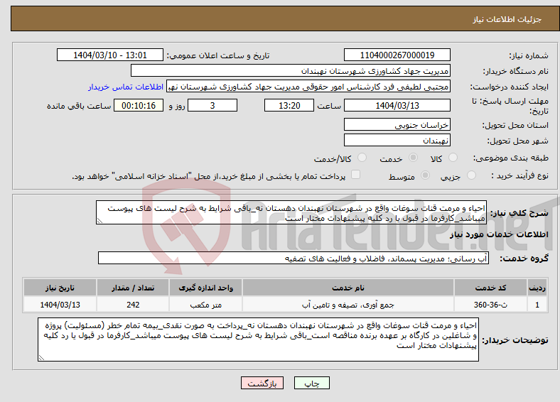 تصویر کوچک آگهی نیاز انتخاب تامین کننده-احیاء و مرمت قنات سوغات واقع در شهرستان نهبندان دهستان نه_باقی شرایط به شرح لیست های پیوست میباشد_کارفرما در قبول یا رد کلیه پیشنهادات مختار است
