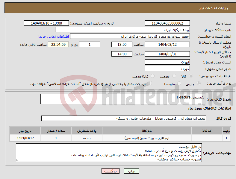 تصویر کوچک آگهی نیاز انتخاب تامین کننده-لایسنس F-secure