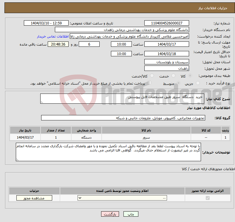 تصویر کوچک آگهی نیاز انتخاب تامین کننده- خرید دستگاه سرور طبق مشخصات فایل پیوستی 