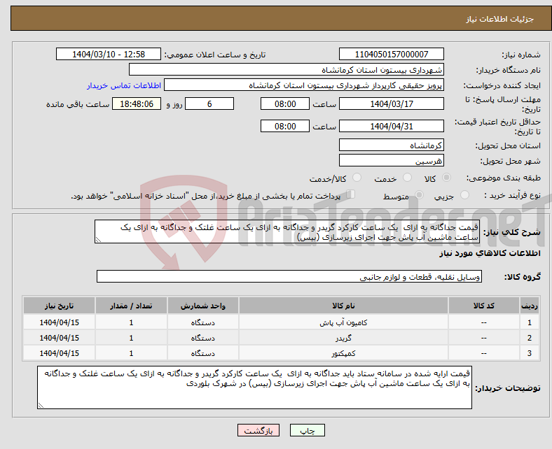 تصویر کوچک آگهی نیاز انتخاب تامین کننده-قیمت جداگانه به ازای یک ساعت کارکرد گریدر و جداگانه به ازای یک ساعت غلتک و جداگانه به ازای یک ساعت ماشین آب پاش جهت اجرای زیرسازی (بیس)