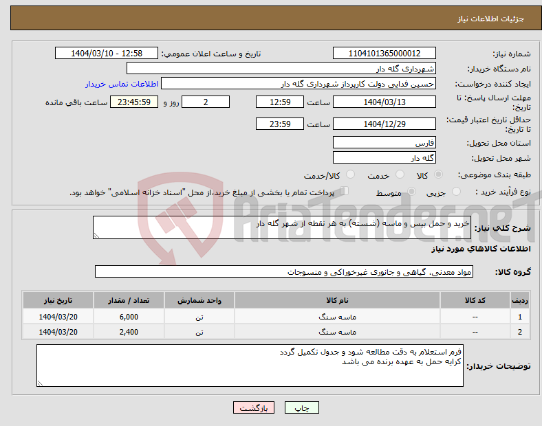 تصویر کوچک آگهی نیاز انتخاب تامین کننده-خرید و حمل بیس و ماسه (شسته) به هر نقطه از شهر گله دار