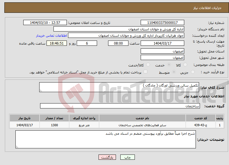 تصویر کوچک آگهی نیاز انتخاب تامین کننده-تکمیل سالن ورزشی اورگان ( چادگان )