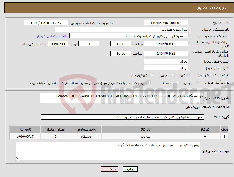 تصویر کوچک آگهی نیاز انتخاب تامین کننده-دو دستگاه لب تاپLenovo LOQ 15IAX9E-i7 12650HX-16GB DDR5-512GB SSD-RTX4050-FHD-W 