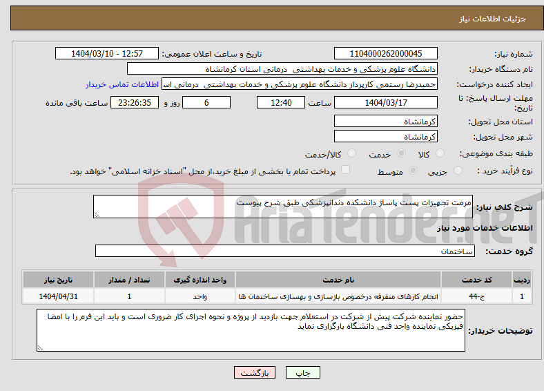 تصویر کوچک آگهی نیاز انتخاب تامین کننده-مرمت تجهیزات پست پاساژ دانشکده دندانپزشکی طبق شرح پیوست