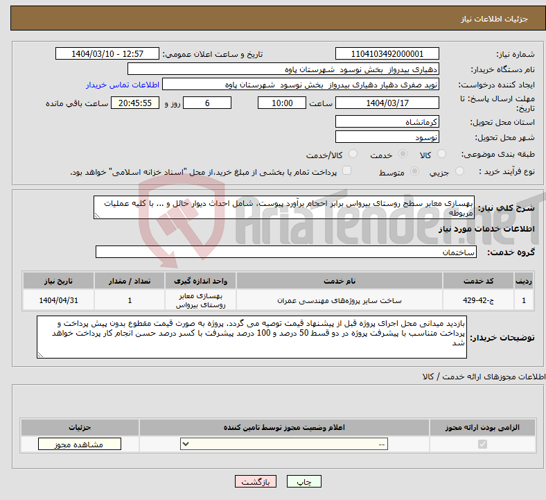 تصویر کوچک آگهی نیاز انتخاب تامین کننده-بهسازی معابر سطح روستای بیرواس برابر احجام برآورد پیوست، شامل احداث دیوار حائل و ... با کلیه عملیات مربوطه 