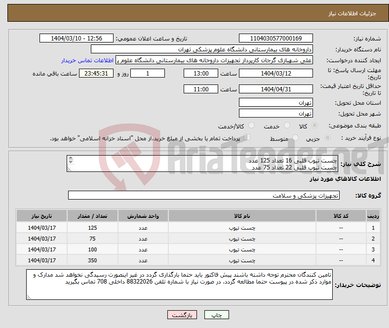 تصویر کوچک آگهی نیاز انتخاب تامین کننده-چست تیوب قلبی 16 تعداد 125 عدد چست تیوب قلبی 22 تعداد 75 عدد چست تیوب قلبی 28 تعداد 100 عدد چست تیوب قلبی 32 تعداد 350 عدد