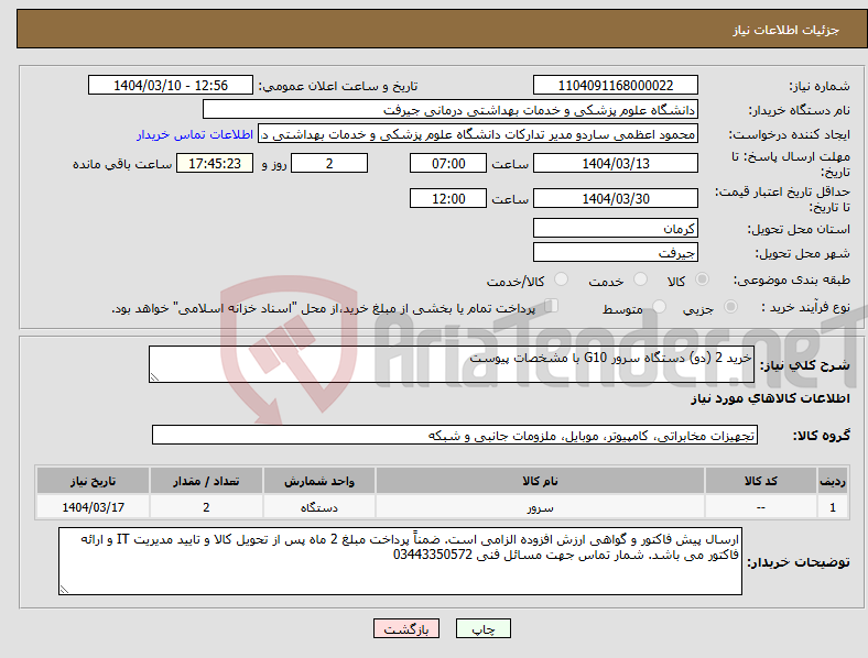 تصویر کوچک آگهی نیاز انتخاب تامین کننده-خرید 2 (دو) دستگاه سرور G10 با مشخصات پیوست