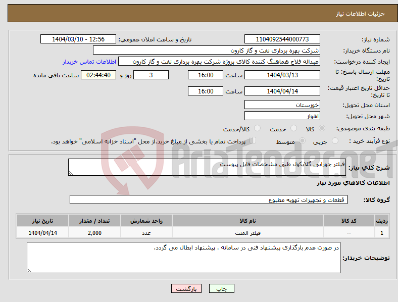 تصویر کوچک آگهی نیاز انتخاب تامین کننده-فیلتر جورابی گلایکول طبق مشخصات فایل پیوست