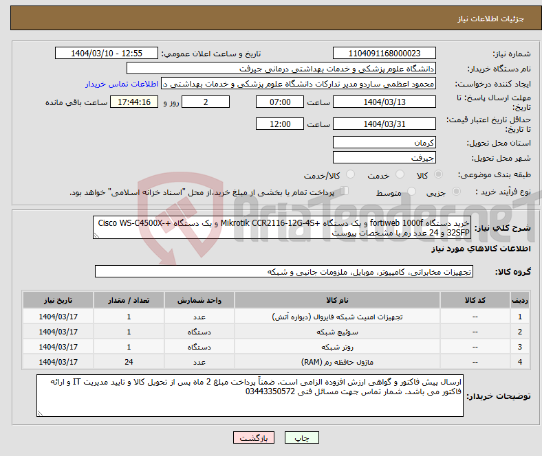 تصویر کوچک آگهی نیاز انتخاب تامین کننده-خرید دستگاه fortiweb 1000f و یک دستگاه +Mikrotik CCR2116-12G-4S و یک دستگاه +Cisco WS-C4500X-32SFP و 24 عدد رم با مشخصات پیوست