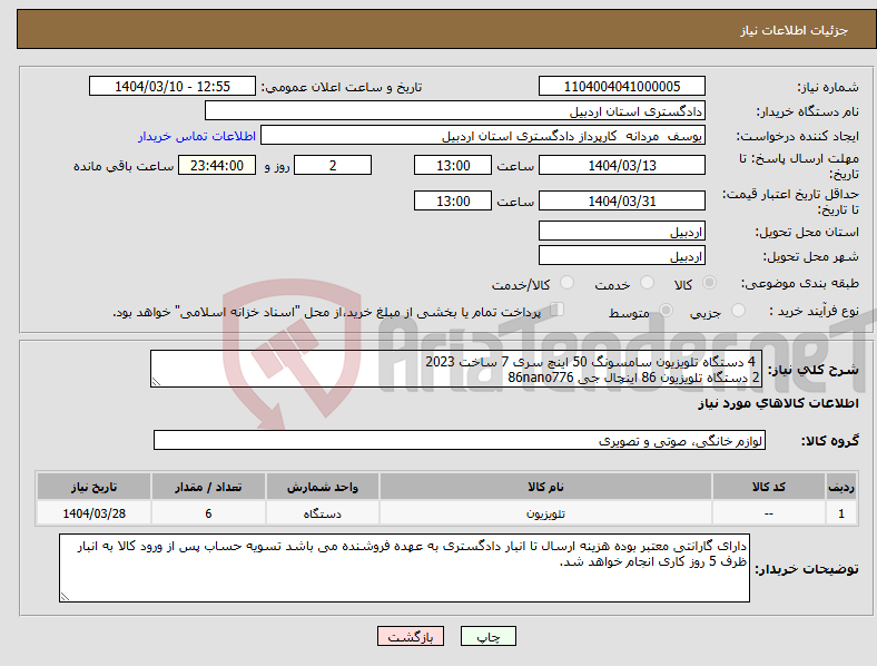 تصویر کوچک آگهی نیاز انتخاب تامین کننده- 4 دستگاه تلویزیون سامسونگ 50 اینچ سری 7 ساخت 2023 2 دستگاه تلویزیون 86 اینچال جی 86nano776