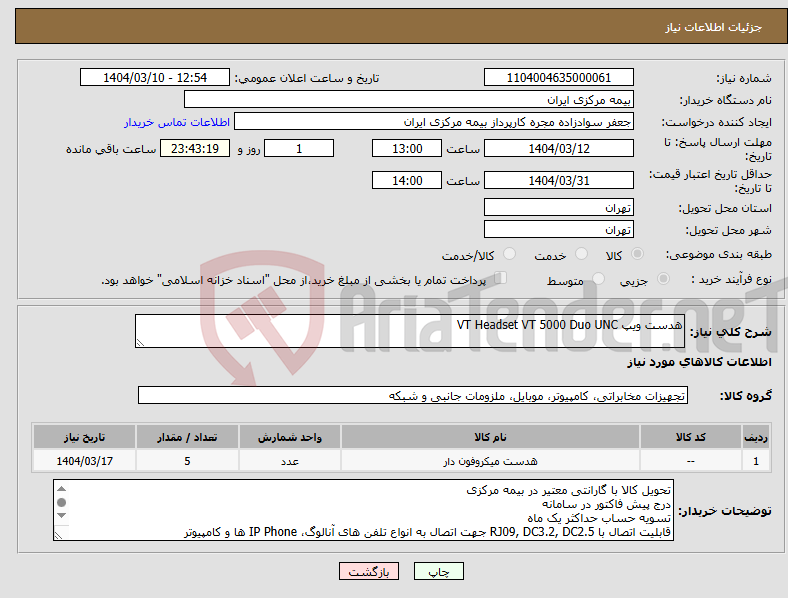 تصویر کوچک آگهی نیاز انتخاب تامین کننده-هدست ویپ VT Headset VT 5000 Duo UNC 