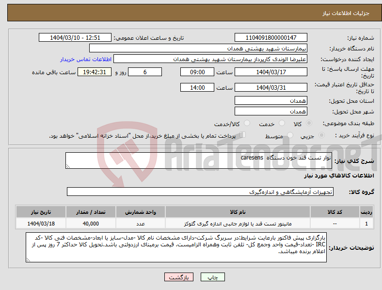 تصویر کوچک آگهی نیاز انتخاب تامین کننده-نوار تست قند خون دستگاه caresens
