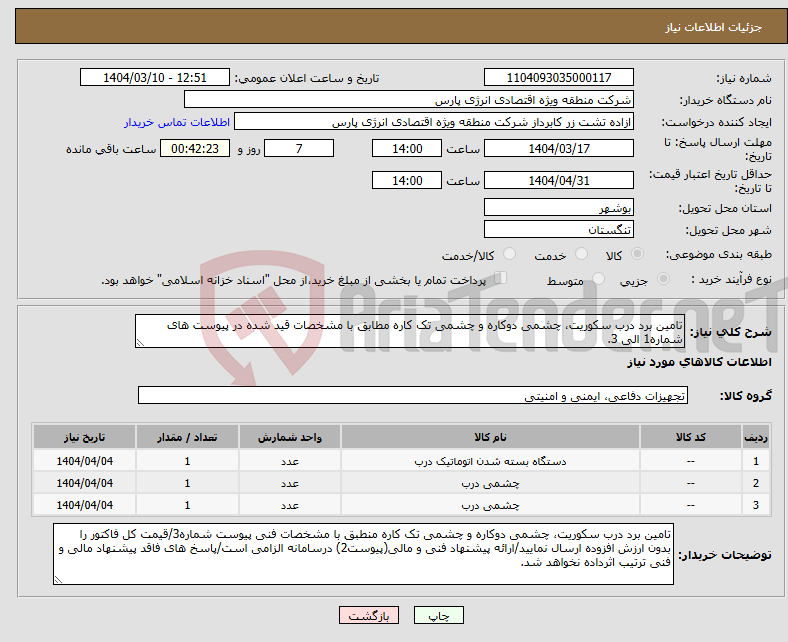تصویر کوچک آگهی نیاز انتخاب تامین کننده-تامین برد درب سکوریت، چشمی دوکاره و چشمی تک کاره مطابق با مشخصات قید شده در پیوست های شماره1 الی 3.