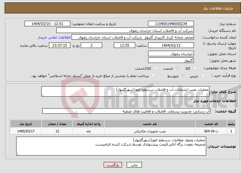 تصویر کوچک آگهی نیاز انتخاب تامین کننده-عملیات نصب انشعابات آب و فاضلاب درسطح امور(شهرگلبهار)