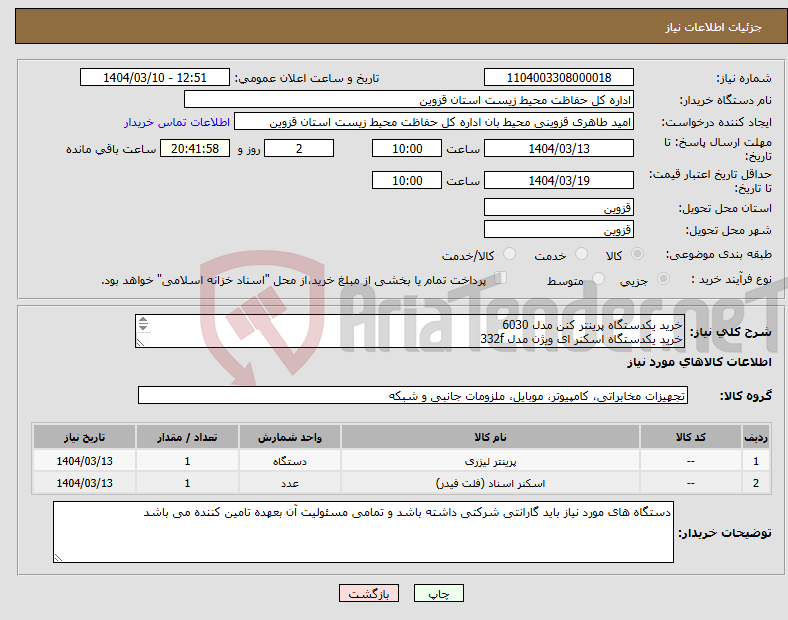 تصویر کوچک آگهی نیاز انتخاب تامین کننده-خرید یکدستگاه پرینتر کنن مدل 6030 خرید یکدستگاه اسکنر ای ویژن مدل 332f 