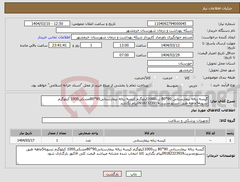 تصویر کوچک آگهی نیاز انتخاب تامین کننده-گیسه زباله بیمارستانی 90*80 زرد1000کیلوگرم کیسه زباله بیمارستانی90*80مشکی1000 کیلوگرم تسویه5ماهه طبق دستورمدیریت09182323919پیام بگذارید