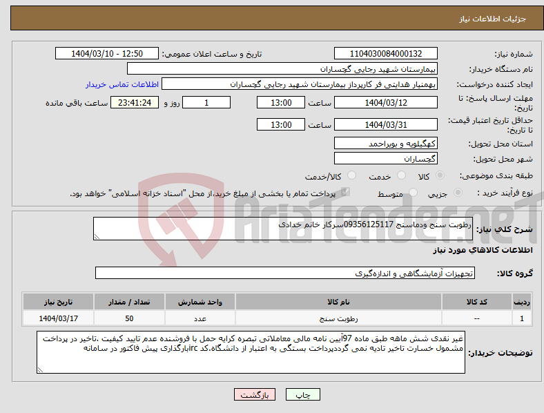 تصویر کوچک آگهی نیاز انتخاب تامین کننده-رطوبت سنج ودماسنج 09356125117سرکار خانم خدادی
