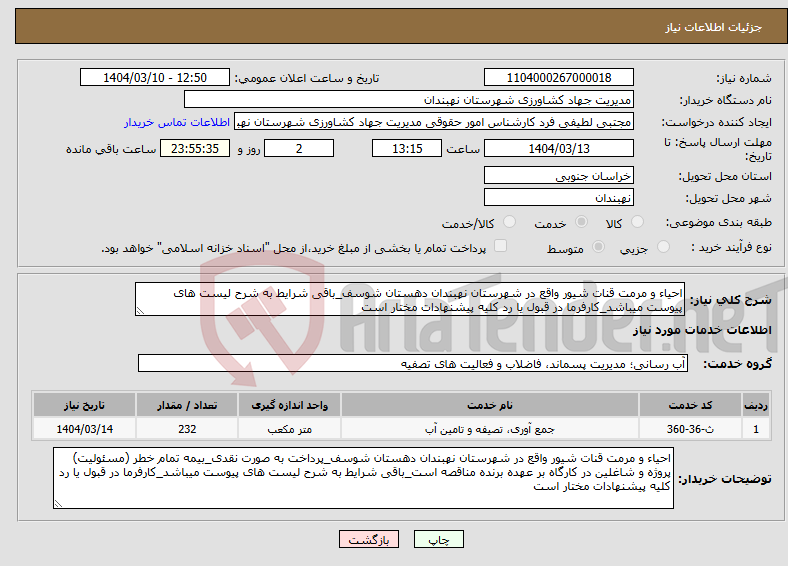 تصویر کوچک آگهی نیاز انتخاب تامین کننده-احیاء و مرمت قنات شیور واقع در شهرستان نهبندان دهستان شوسف_باقی شرایط به شرح لیست های پیوست میباشد_کارفرما در قبول یا رد کلیه پیشنهادات مختار است