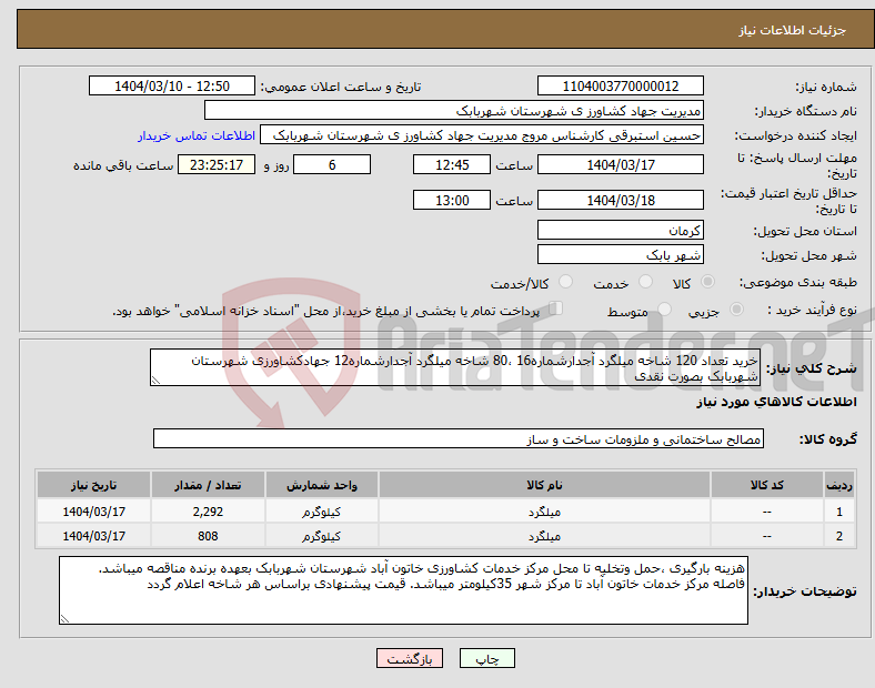 تصویر کوچک آگهی نیاز انتخاب تامین کننده-خرید تعداد 120 شاخه میلگرد آجدارشماره16 ،80 شاخه میلگرد آجدارشماره12 جهادکشاورزی شهرستان شهربابک بصورت نقدی 