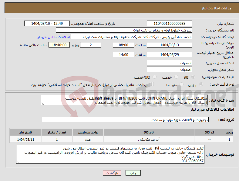 تصویر کوچک آگهی نیاز انتخاب تامین کننده-مکانیکال سیل ایرانی مدل JOHN CRANE تایپ BFN/HB208 با shaft sleeveطبق نقشه پیوست ارسال کالا با هزینه فروشنده، (محل تحویل شرکت خطوط لوله نفت اصفهان)