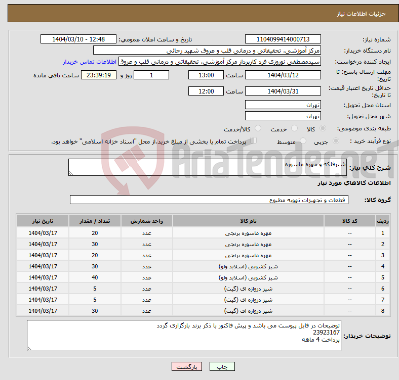 تصویر کوچک آگهی نیاز انتخاب تامین کننده-شیرفلکه و مهره ماسوره