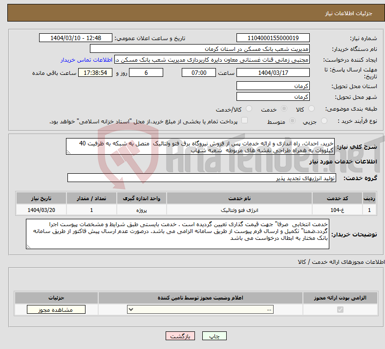 تصویر کوچک آگهی نیاز انتخاب تامین کننده-خرید، احداث، راه اندازی و ارائه خدمات پس از فروش نیروگاه برق فتو ولتائیک متصل به شبکه به ظرفیت 40 کیلووات به همراه طراحی نقشه های مربوطه شعبه شهاب