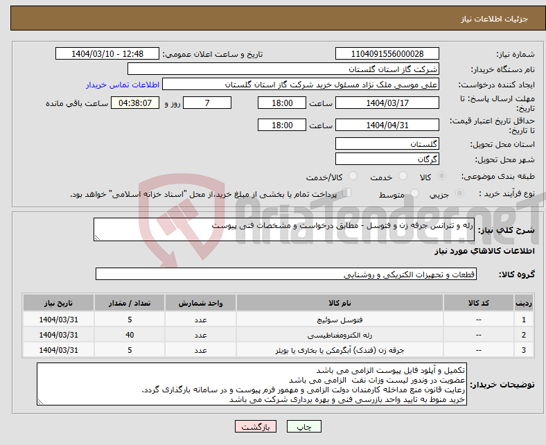 تصویر کوچک آگهی نیاز انتخاب تامین کننده-رله و تترانس جرقه زن و فتوسل - مطابق درخواست و مشخصات فنی پیوست