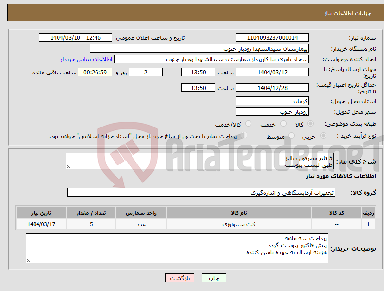 تصویر کوچک آگهی نیاز انتخاب تامین کننده-5 قلم مصرفی دیالیز طبق لیست پیوست 