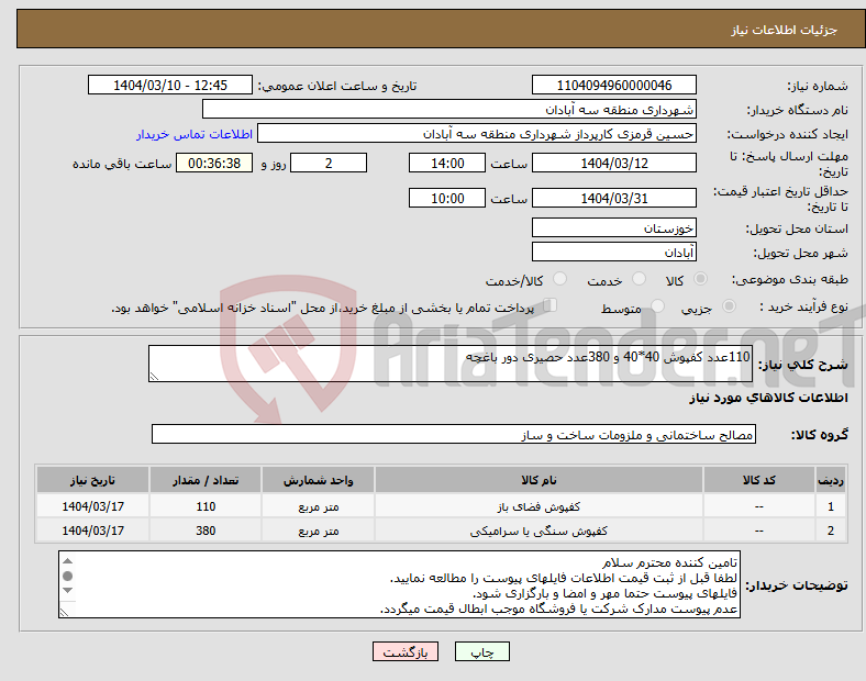 تصویر کوچک آگهی نیاز انتخاب تامین کننده-110عدد کفپوش 40*40 و 380عدد حصیری دور باغچه