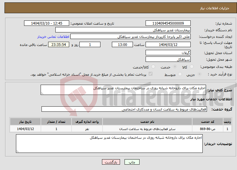 تصویر کوچک آگهی نیاز انتخاب تامین کننده-اجاره مکان برای داروخانه شبانه روزی در ساختمان بیمارستان غدیر سیاهکل 