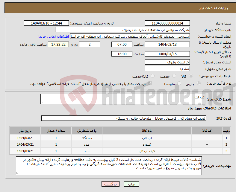 تصویر کوچک آگهی نیاز انتخاب تامین کننده-تب لت