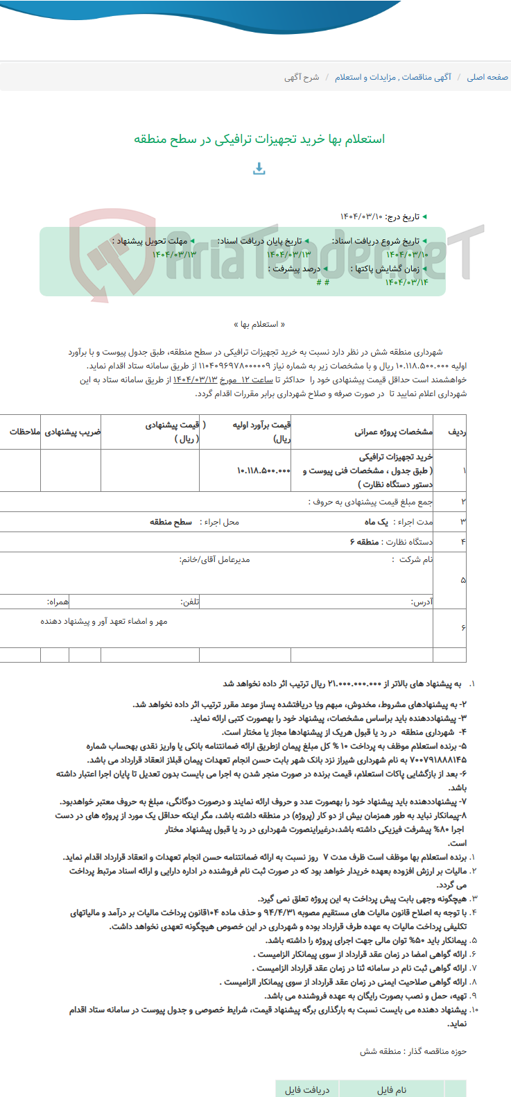 تصویر کوچک آگهی استعلام بها خرید تجهیزات ترافیکی در سطح منطقه