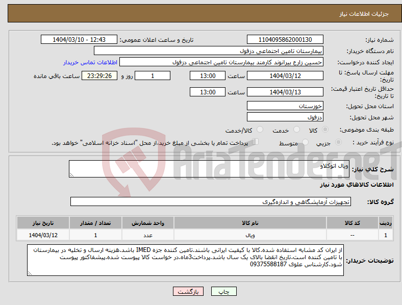 تصویر کوچک آگهی نیاز انتخاب تامین کننده-ویال اتوکلاو
