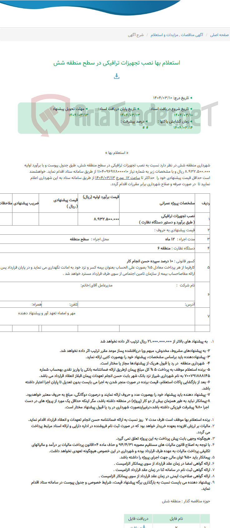 تصویر کوچک آگهی استعلام بها نصب تجهیزات ترافیکی در سطح منطقه شش