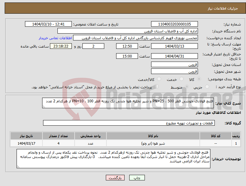 تصویر کوچک آگهی نیاز انتخاب تامین کننده-فلنج فولادی جوشی قطر 500 ، PN=25 و شیر تخلیه هوا چدنی تک روزنه قطر 100 ، PN=10 از هرکدام 2 عدد