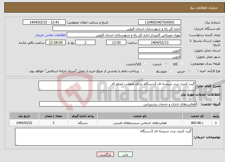 تصویر کوچک آگهی نیاز انتخاب تامین کننده-گیت کنترل تردد شیشه ای 3دستگاه دارای ضمانت انجام کار